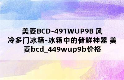 美菱BCD-491WUP9B 风冷多门冰箱-冰箱中的储鲜神器 美菱bcd_449wup9b价格